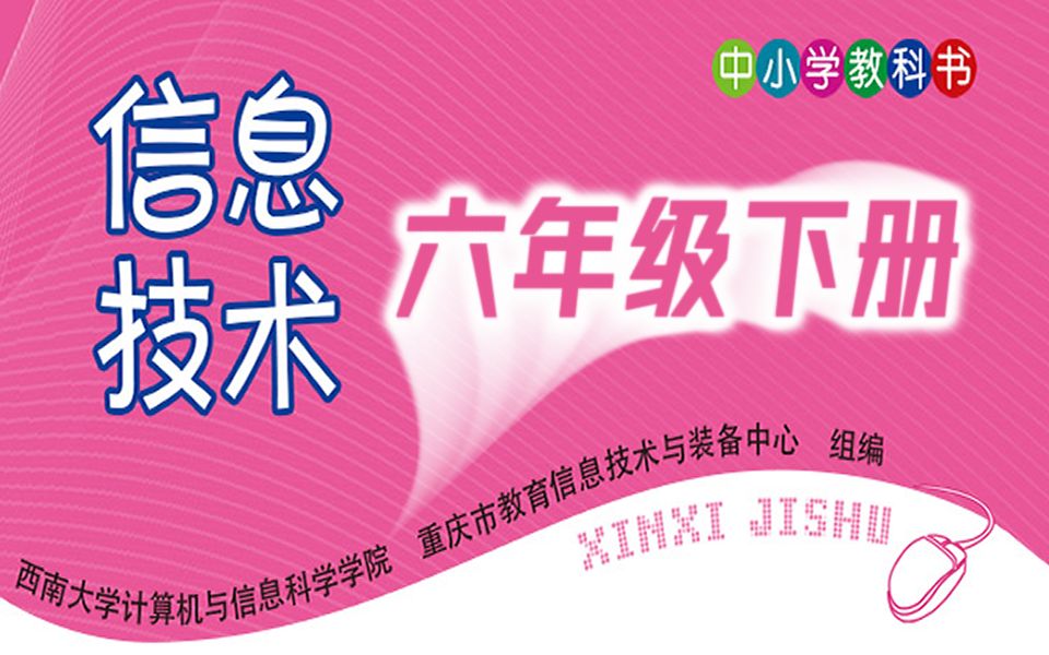 小学信息技术 六年级下册 教学视频 信息技术6年级下册课程哔哩哔哩bilibili