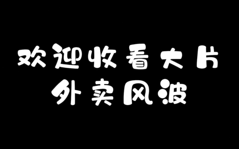 [图]外卖风波(完整版)