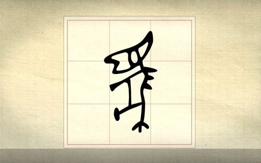 [图]漢字說故事之“马”字。《说文解字注》馬：怒也。武也。象馬頭髦尾四足之形。凡馬之屬皆从馬。?。古文。?。籒文馬。與?同有髦。