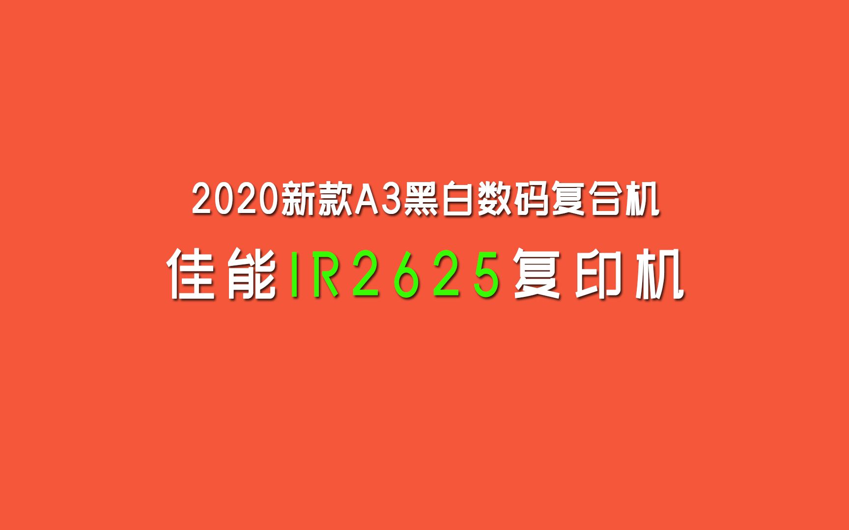 佳能IR2625i复印机 A3黑白数码复合机 外观展示哔哩哔哩bilibili