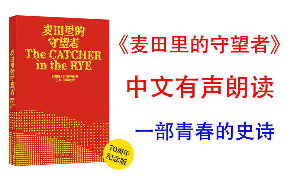 [图]有声书《麦田里的守望者》它是一部 青春的史诗 ，让青少年的质问、怀疑和逃避得到应有的承认和发泄，一经问世即在青少年中引起强烈共鸣，至今影响不衰