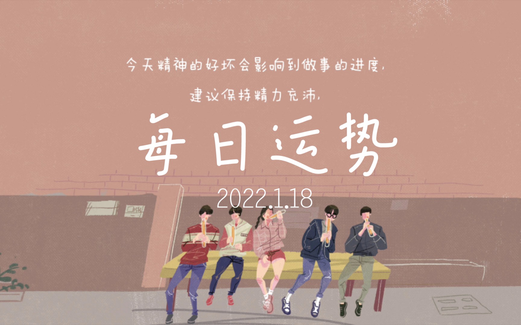 【每日运势】2022.1.18运势播报哔哩哔哩bilibili