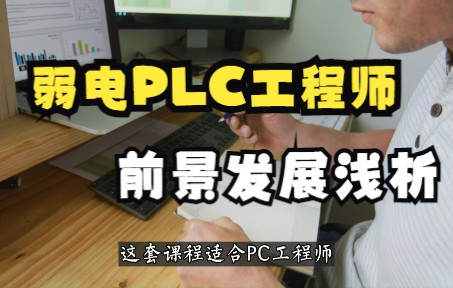 强电电气工程师前景发展浅析哔哩哔哩bilibili