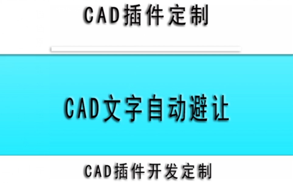 CAD文本自动避让CAD插件小懒人CAD插件哔哩哔哩bilibili