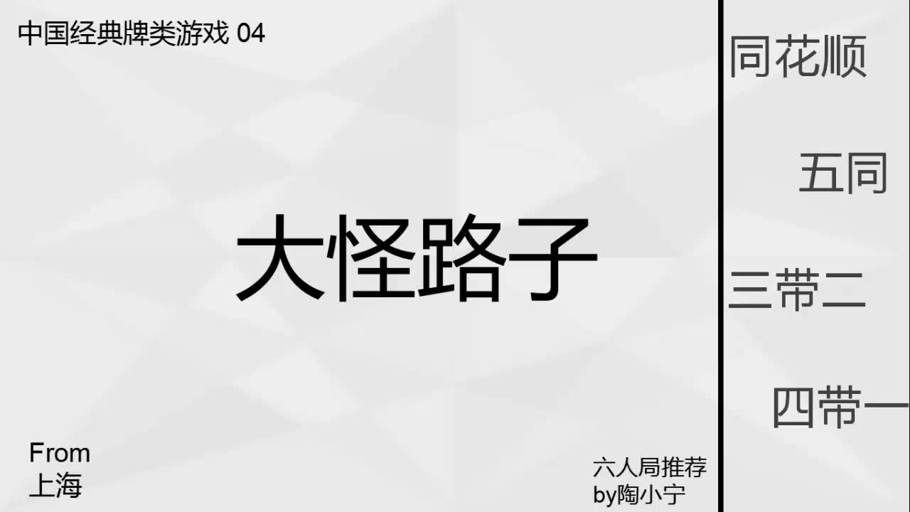 与国际接轨——中国经典牌类游戏04 大怪路子【陶小宁解说】哔哩哔哩bilibili