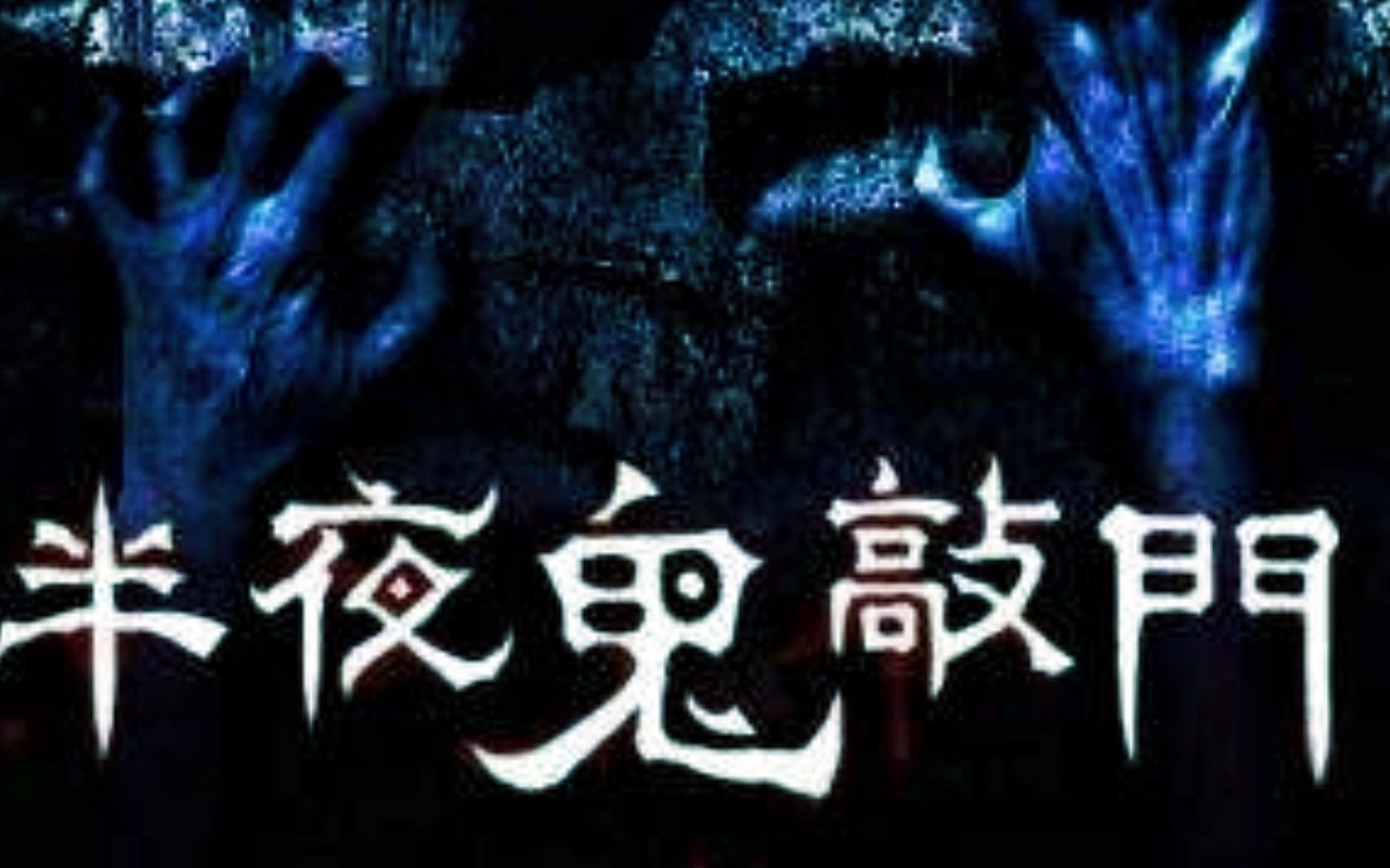 麻小六的恐怖故事,未来的自己深夜打来的电话!