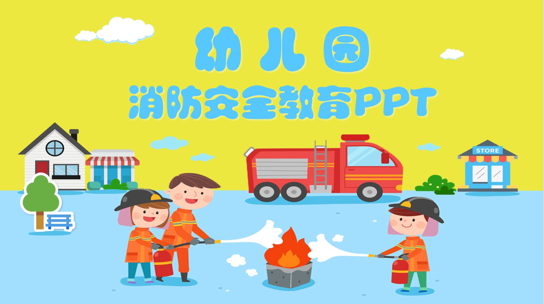 幼儿园消防安全防火教育主题班会PPT课件——校园安全哔哩哔哩bilibili