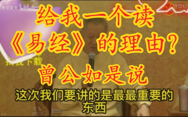 曾老在传承班为什么说“象”是不重要的?【曾仕强教授】哔哩哔哩bilibili