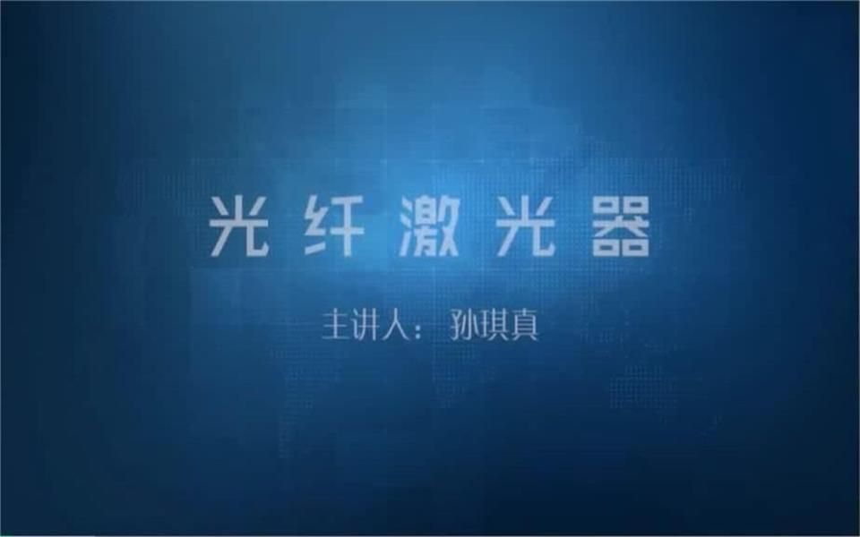 孙琪真:光纤激光器哔哩哔哩bilibili