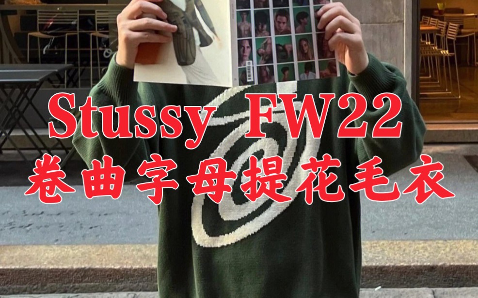 【科普解析】Stussy FW22 卷曲字母提花圆领套头长袖毛衣哔哩哔哩bilibili