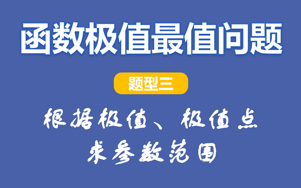 导数2.3:根据极值、极值点求参数的范围【例题】哔哩哔哩bilibili