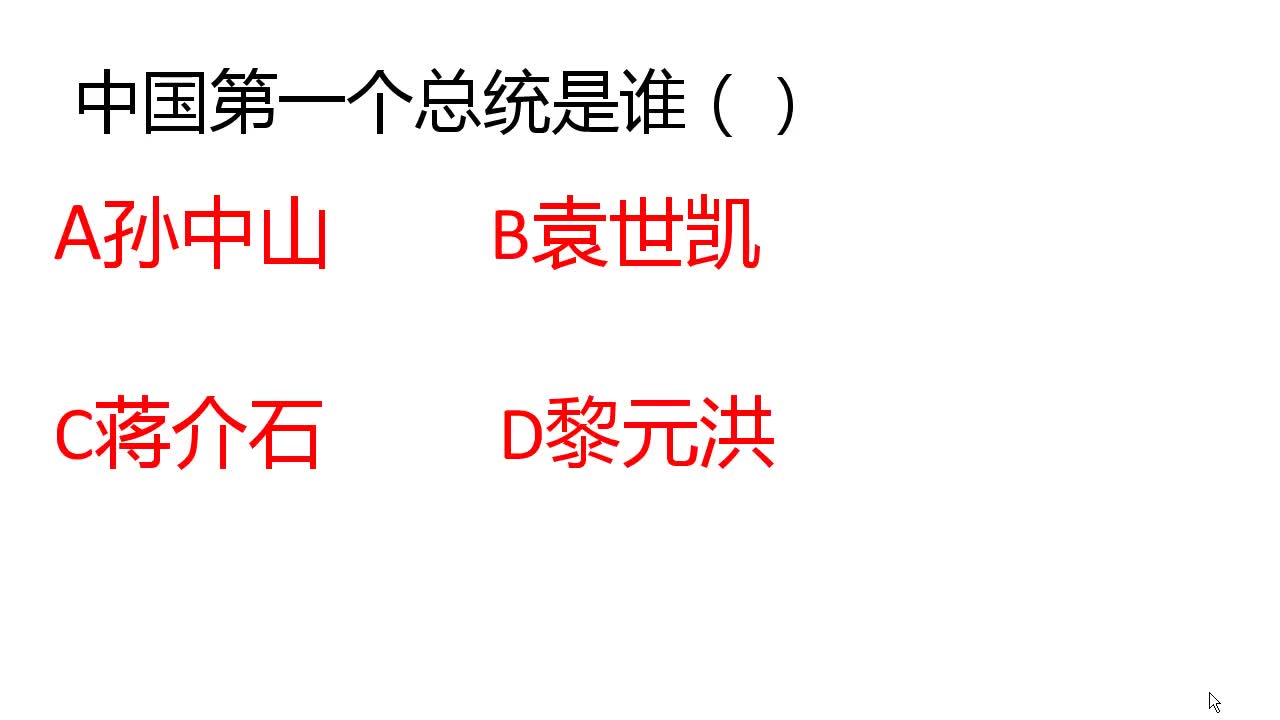 [图]公务员考试题：中国第一个总统是谁？学霸被骗到，你能做对吗