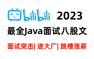 Download Video: B站最全Java面试八股文，2023面试刷这个视频就够了！