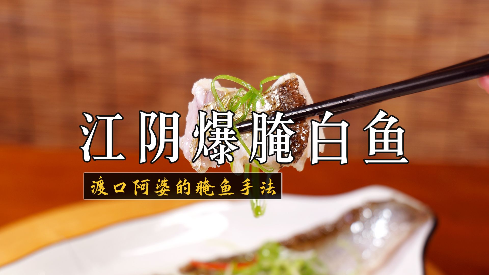 江阴渡口20多年老味道，阿婆教我的爆腌白鱼，夏天一定要吃