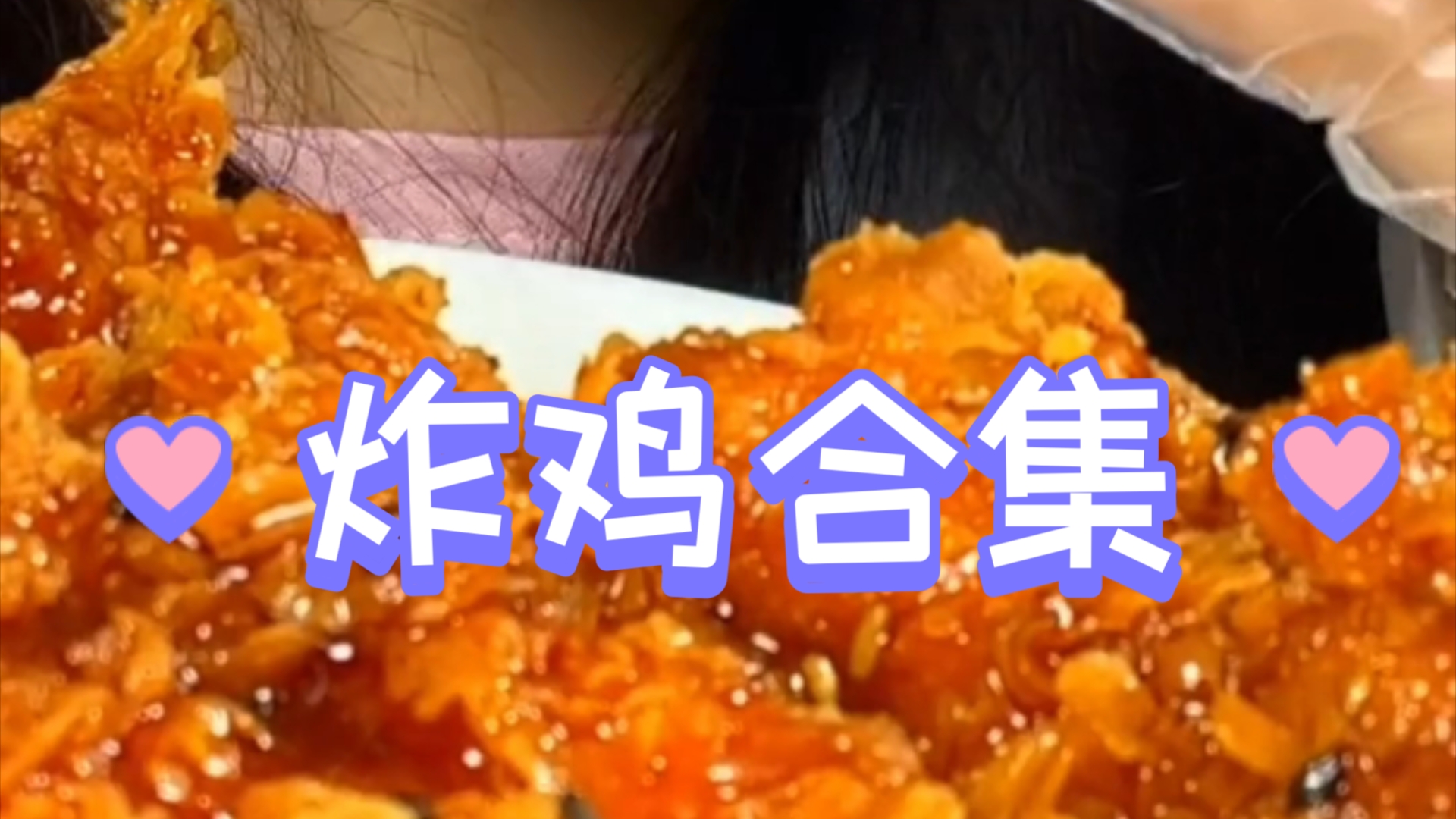 炸鸡合集|脆脆的炸鸡?哔哩哔哩bilibili