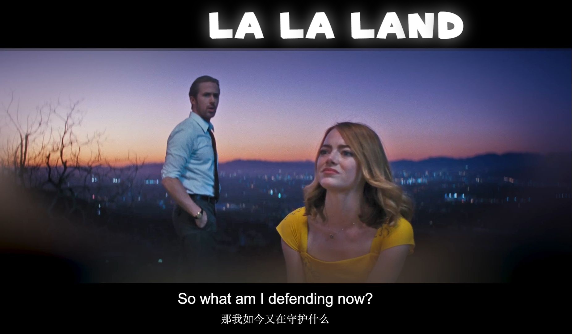 【爱乐之城/exlie】我想我们只能顺其自然了