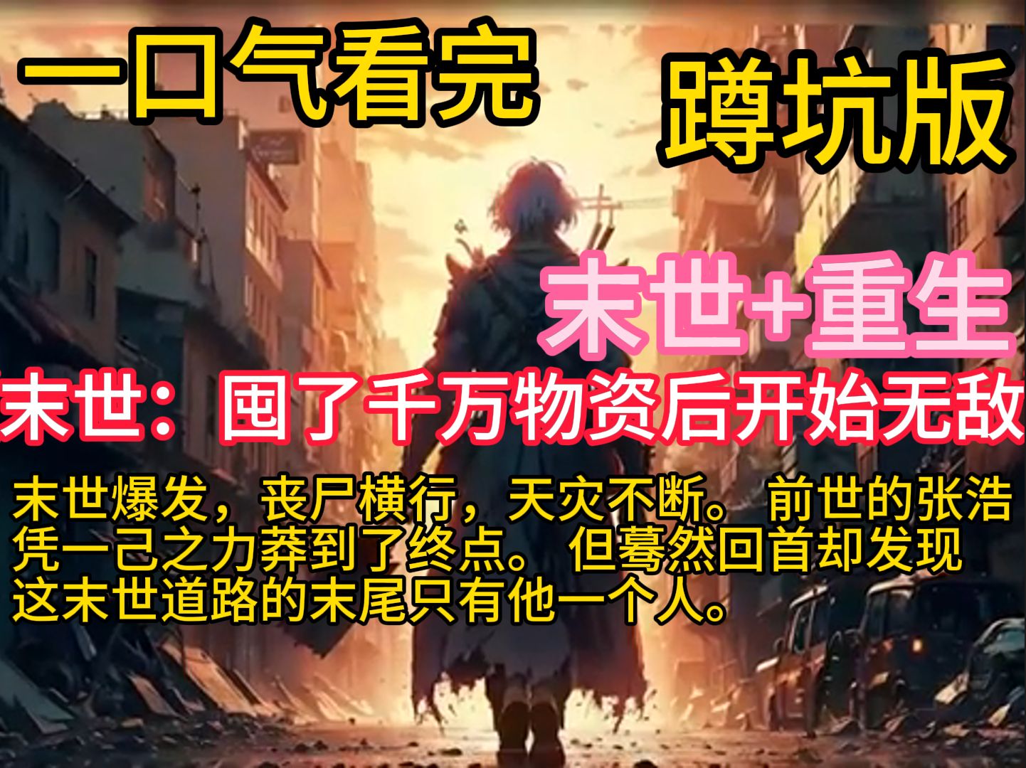 [图]《末世：囤了千万物资后开始无敌》末世爆发，丧尸横行，天灾不断。 前世的张浩，凭一己之力莽到了终点。 但蓦然回首却发现，这末世道路的末尾只有他一个人。 最后他郁郁