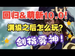 Download Video: 【DNF】回归&萌新怎么玩？10.0版本重磅来袭！神界版本最细教学！手把手带你重回阿拉德之癫！