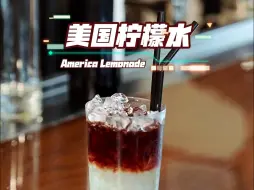 Video herunterladen: 一杯很少见到制作简单的鸡尾酒，大家试试看宿醉第二天喝什么感觉？#鸡尾酒 #调酒师 #酒吧 #调酒教程 #美国柠檬水