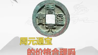 中国 古玩 周元通寶 背神獸穴 中国 古玩 周元通寶 背神獸穴 - メルカリ