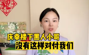 Download Video: 同样的事情发生在我们身上，只能庆幸楼下黑人小哥没有这样对付我们