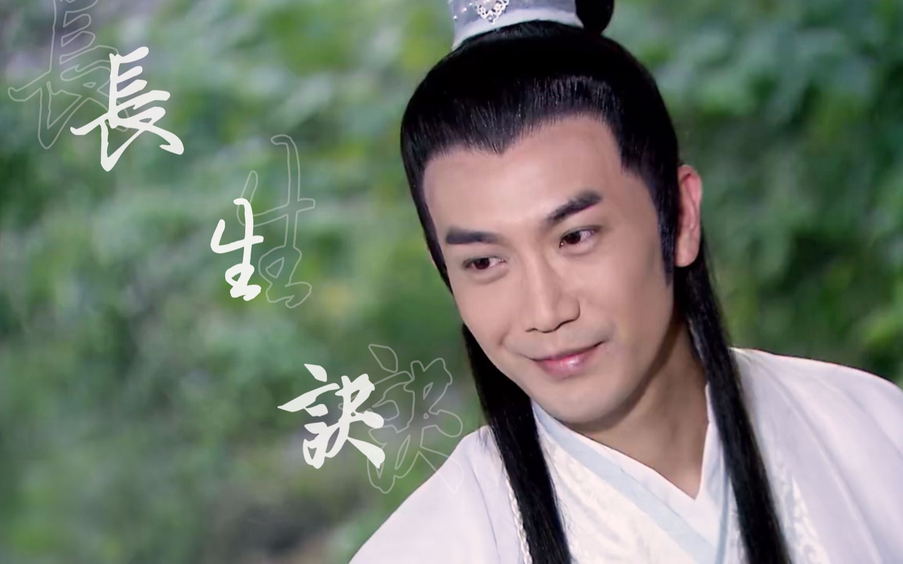 【楚白】【楚留香x白展堂】长生诀|管他仇满天下,江山亦如画