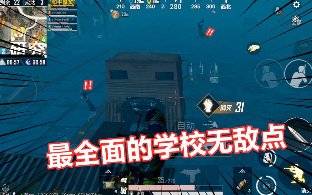 和平精英:最全面的学校无敌点!两个无敌点之前还能配合刷物资