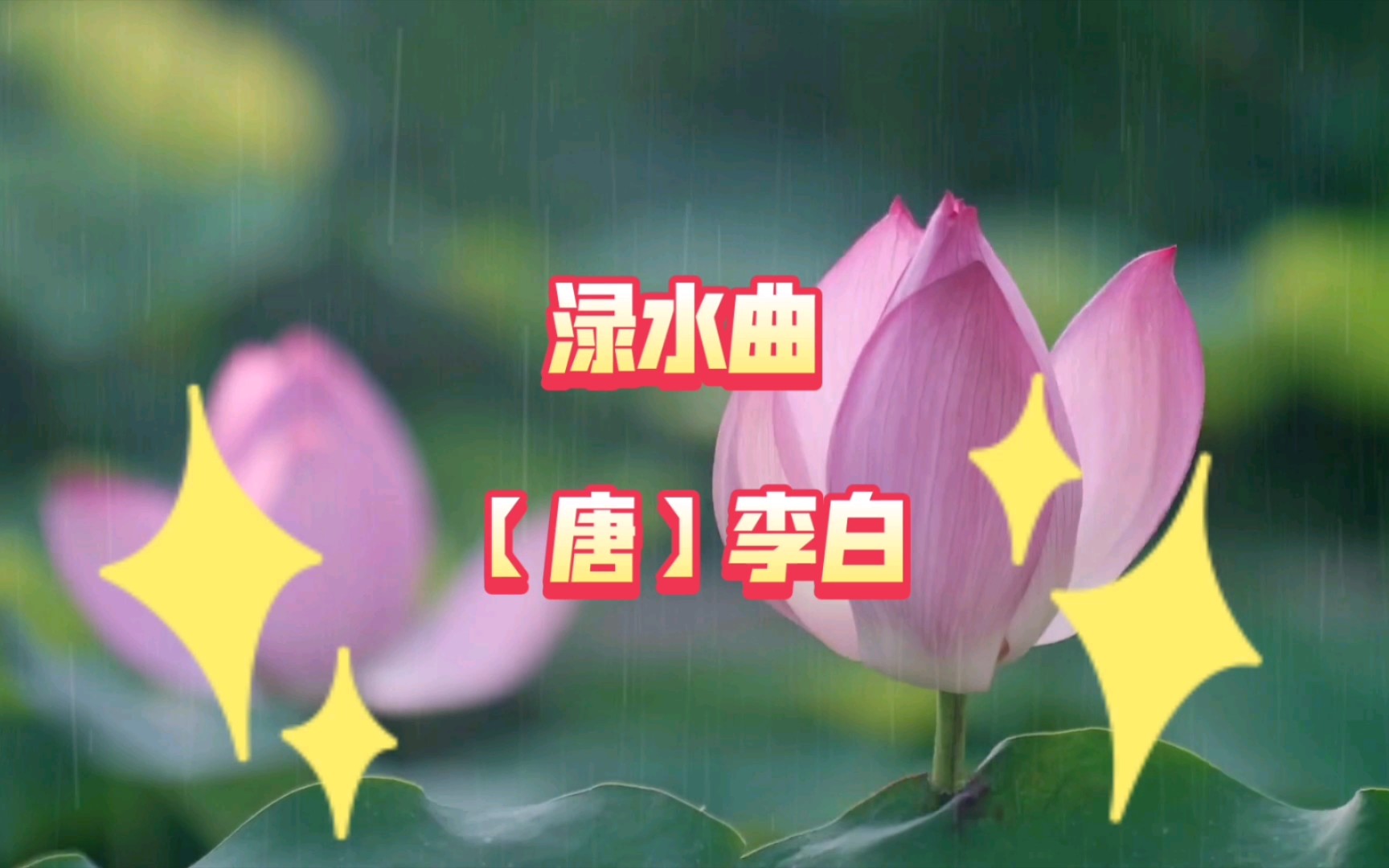 渌水曲 【唐】李白哔哩哔哩bilibili