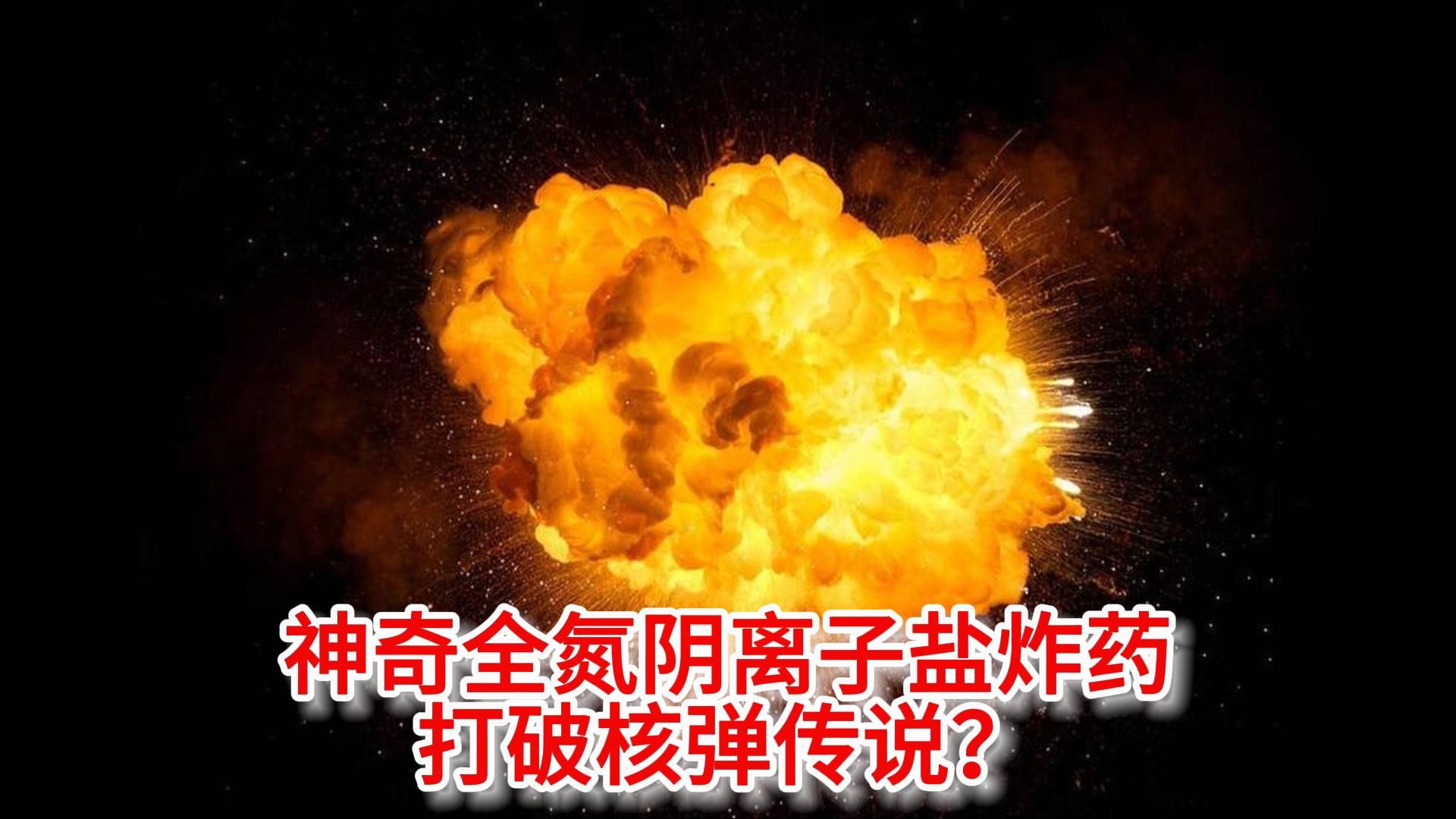 4月3日 神奇全氮阴离子盐炸药:打破核弹传说?哔哩哔哩bilibili