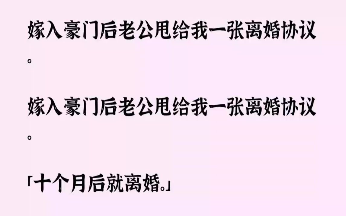 [图]【完结文】嫁入豪门后老公甩给我一张离婚协议。嫁入豪门后老公甩给我一张离婚协议。十...