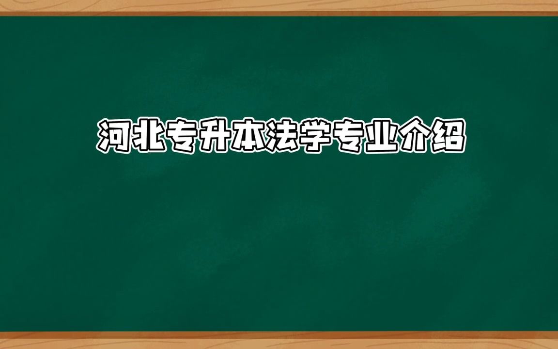 河北专升本【法学】专业介绍哔哩哔哩bilibili