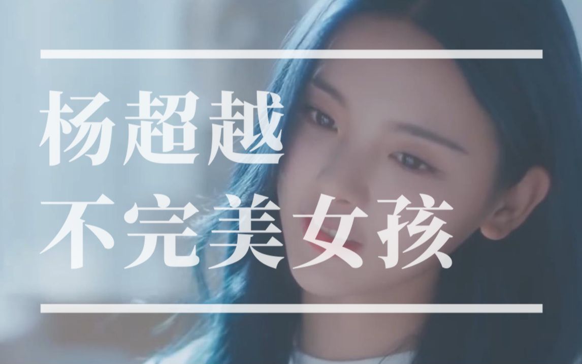 【MV】杨超越  不完美女孩哔哩哔哩bilibili