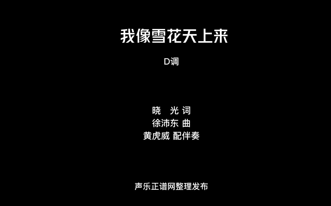 [图]《我像雪花天上来》D调 声乐正谱钢琴伴奏 声乐正谱网