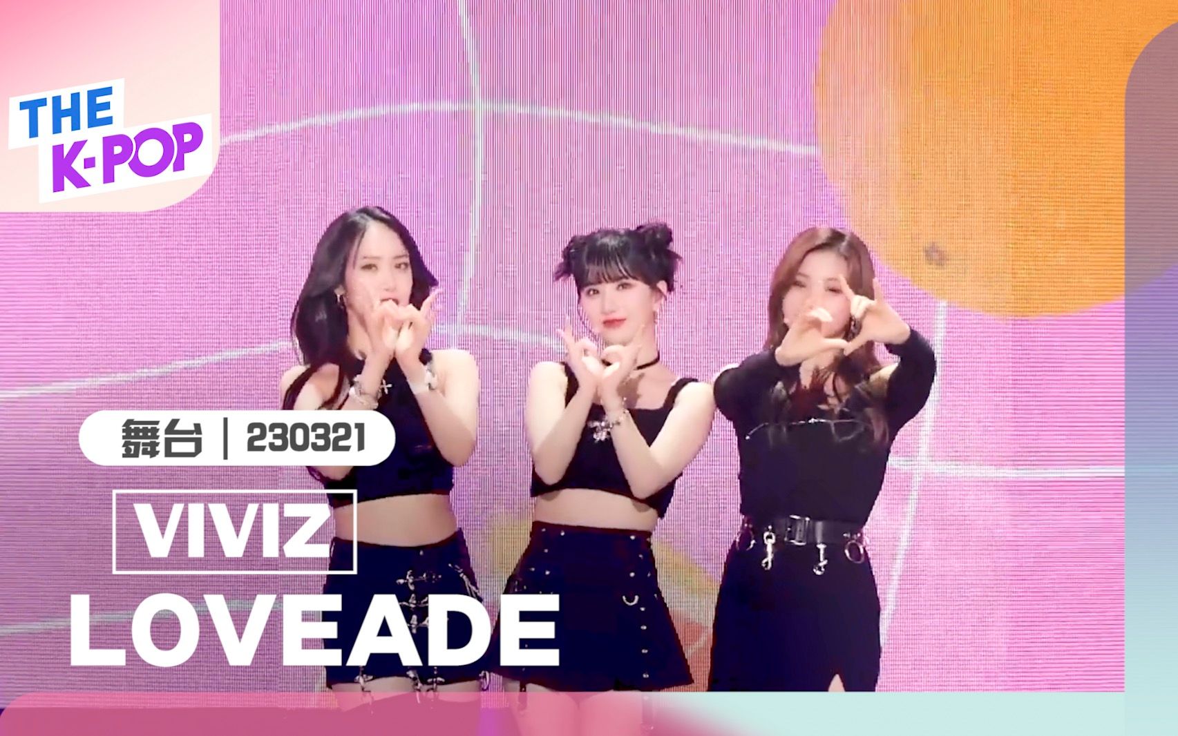 [图]【VIVIZ- LOVEADE｜THE SHOW｜230321】虽然是夏日曲，但春天听也很合适的轻柔感！