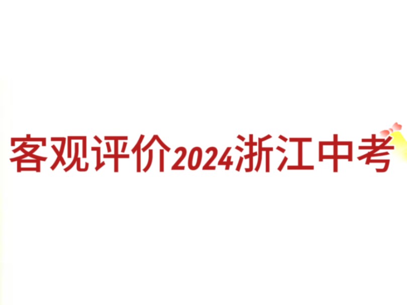 客观评价2024年浙江中考哔哩哔哩bilibili