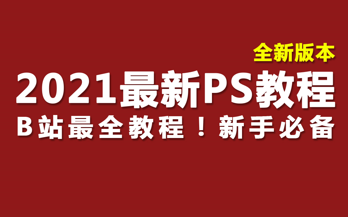 『 PS教程 』这套设计教程不一样,2021船新版本!! PS教程 / AI教程 / LOGO设计 / 版式设计/ 颜色搭配 / PS小技巧/平面设计哔哩哔哩bilibili