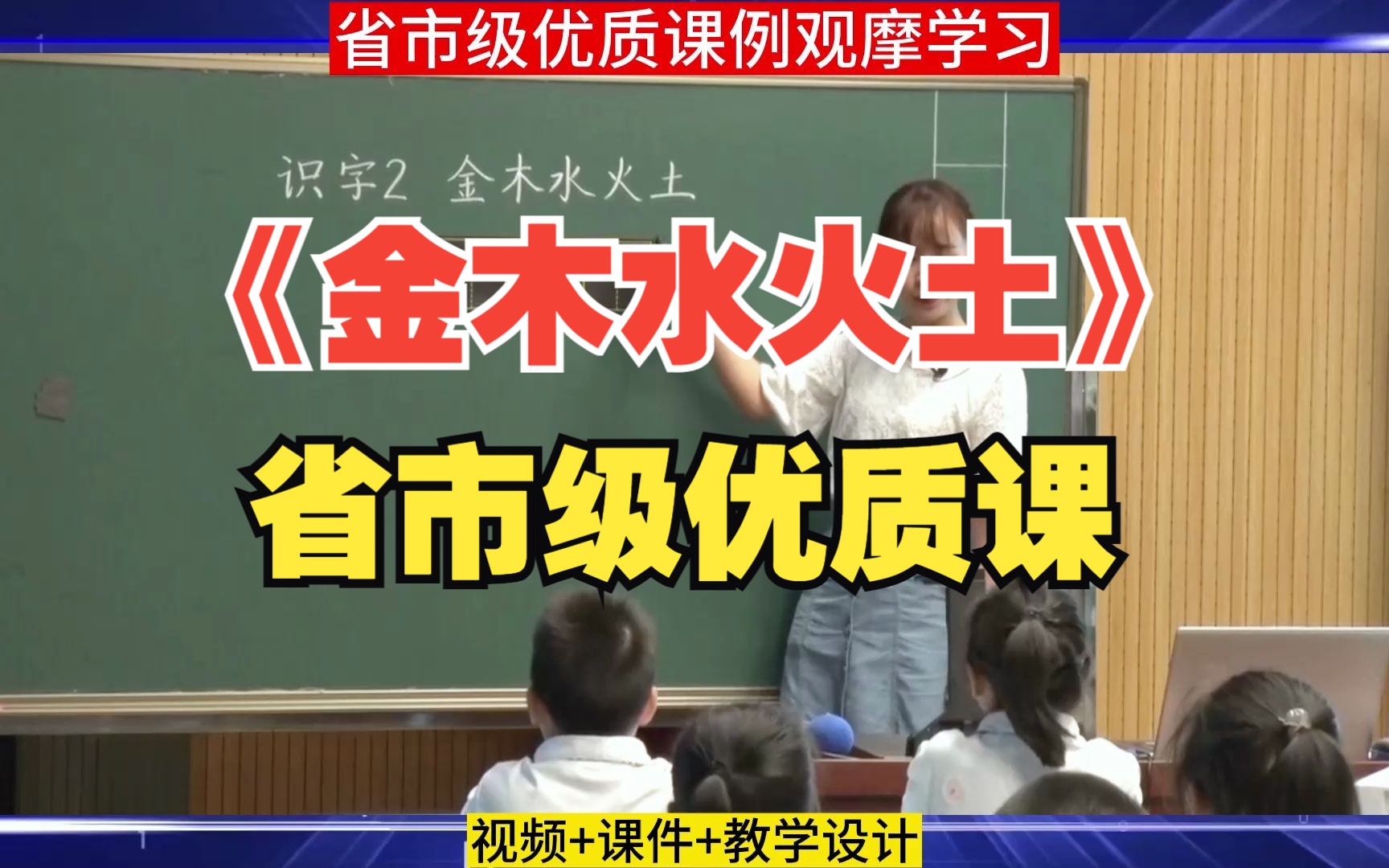 小学语文课堂教学展示大赛一年级上册《金木水火土》识字公开课优质课教学设计课件PPT课堂实录哔哩哔哩bilibili