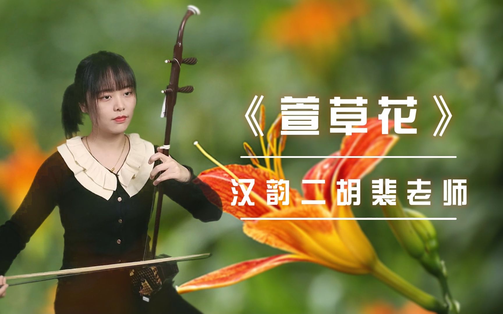 《你好,李焕英》主题曲《萱草花》二胡版,祝所有女性们节日快乐!