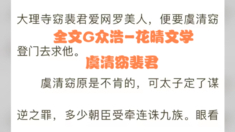 今日爆款小说《虞清窈裴君》全章节阅读《裴君虞清窈》哔哩哔哩bilibili