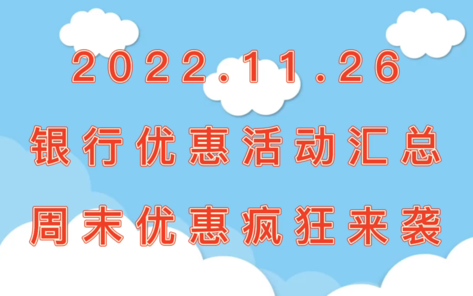 11.26周末银行优惠活动汇总哔哩哔哩bilibili