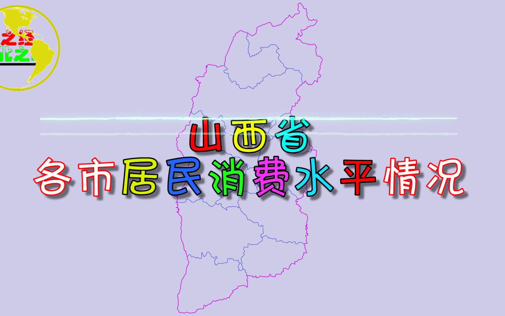 山西省各市居民消费水平排名,看看你的消费水平有没有拖家乡的后腿?哔哩哔哩bilibili