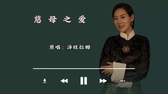 泽旺拉姆【慈母之爱】