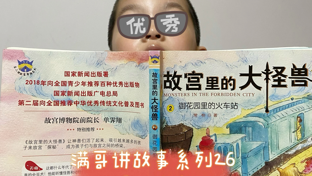 [图]满哥讲故事系列26——《故宫里的大怪兽》之《御花园里的火车站》