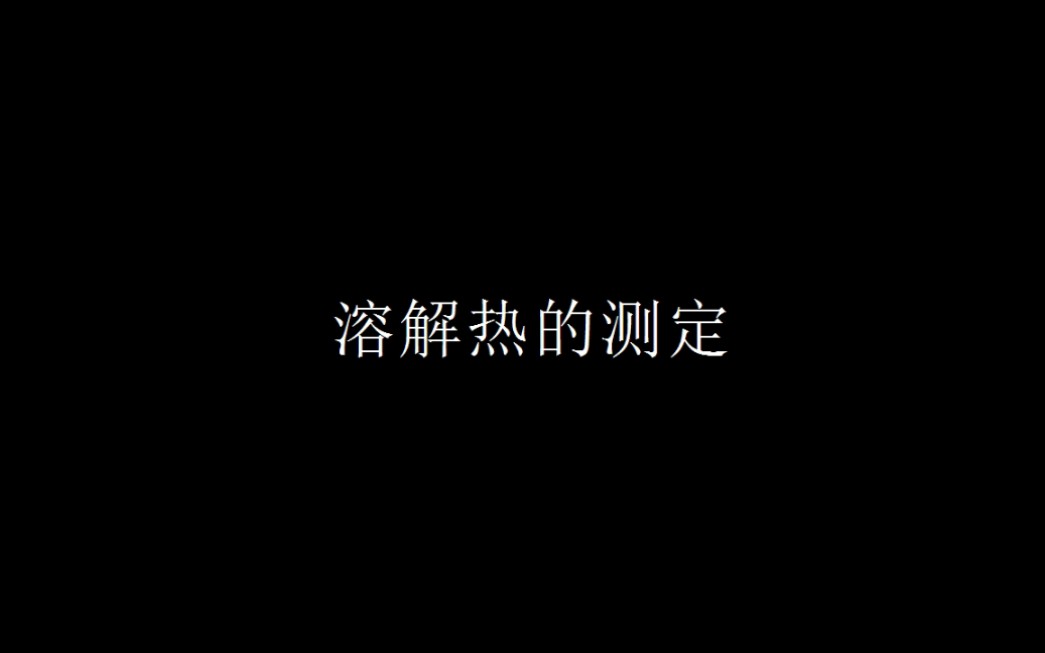 一首歌的时间复习物理化学实验(2)溶解热的测定哔哩哔哩bilibili