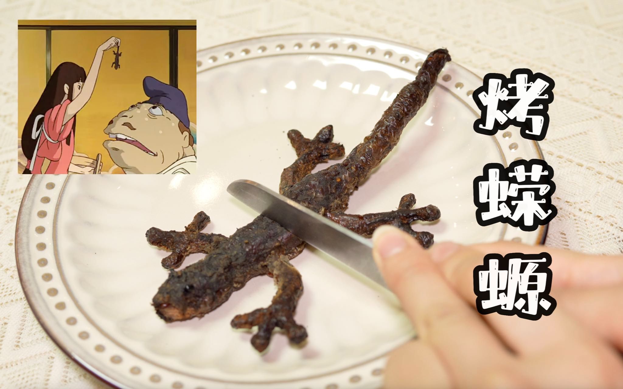 十级还原 烤蝾螈!千与千寻里的小妖诱捕神器