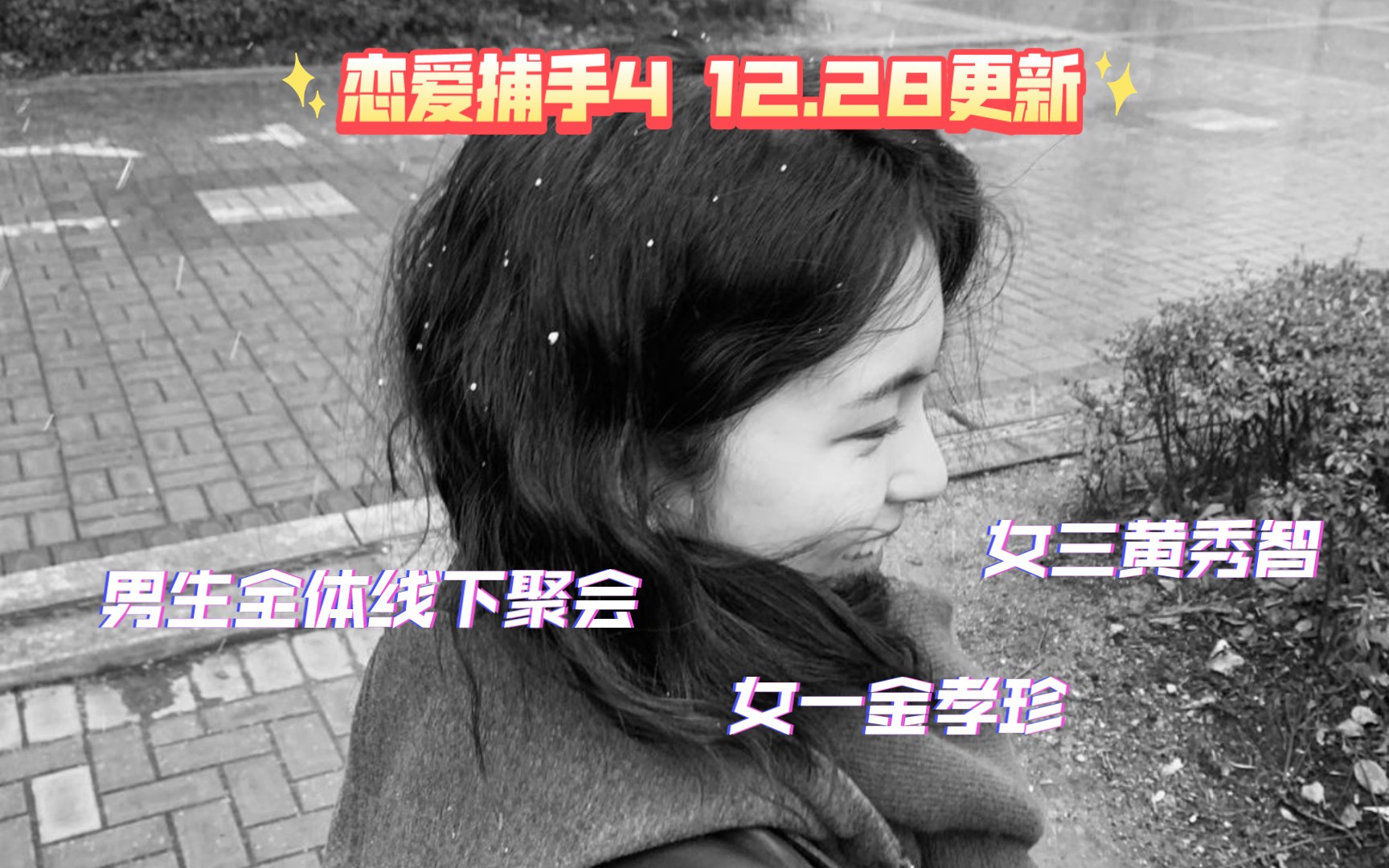 [图]【恋爱捕手4】12.28更新男生全体线下聚会/女一金孝珍/女三黄秀智