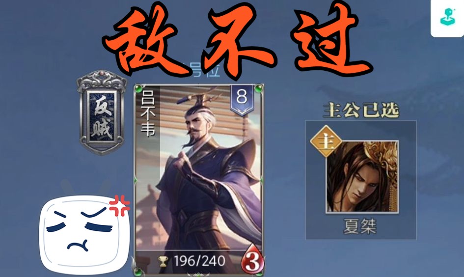 【英雄杀身份场】三号位反贼吕不韦 敌不过主公夏桀 !