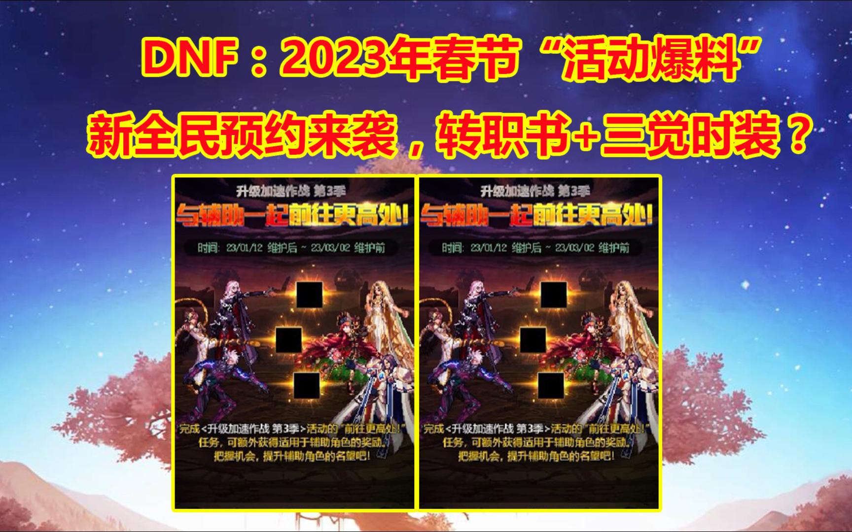 DNF:2023年春节“活动爆料”!新全民预约来袭,转职书+三觉时装?网络游戏热门视频