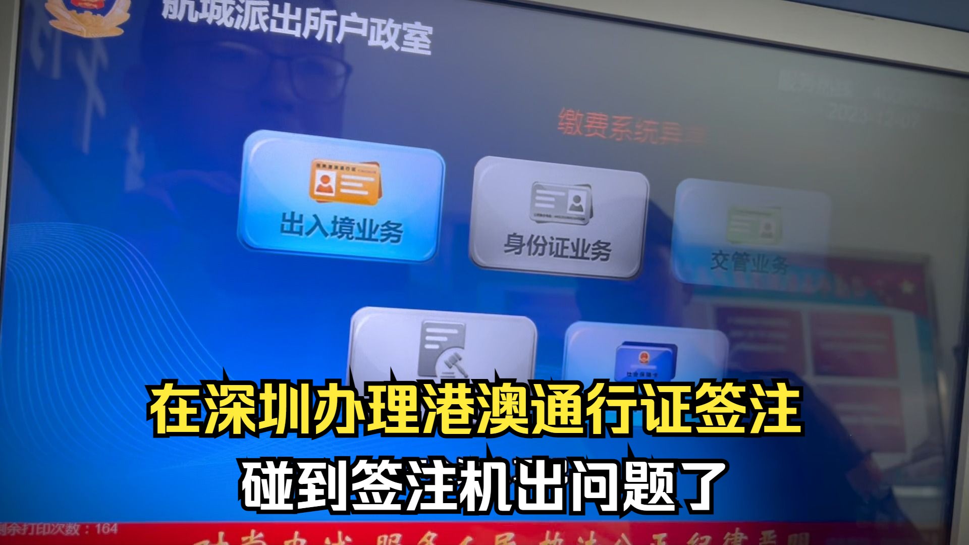 在深圳办理港澳通行证签注,碰到签注机出问题了,还好及时解决哔哩哔哩bilibili