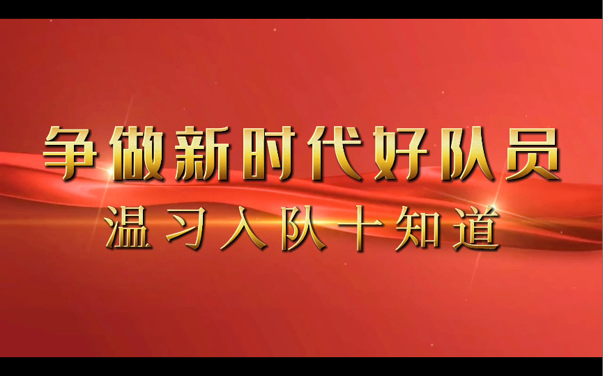 【红领巾广播站】队旗飘飘——温习入队十知道(11.18)哔哩哔哩bilibili